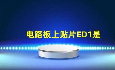 电路板上贴片ED1是什么意思 电路板上的sda是什么意思